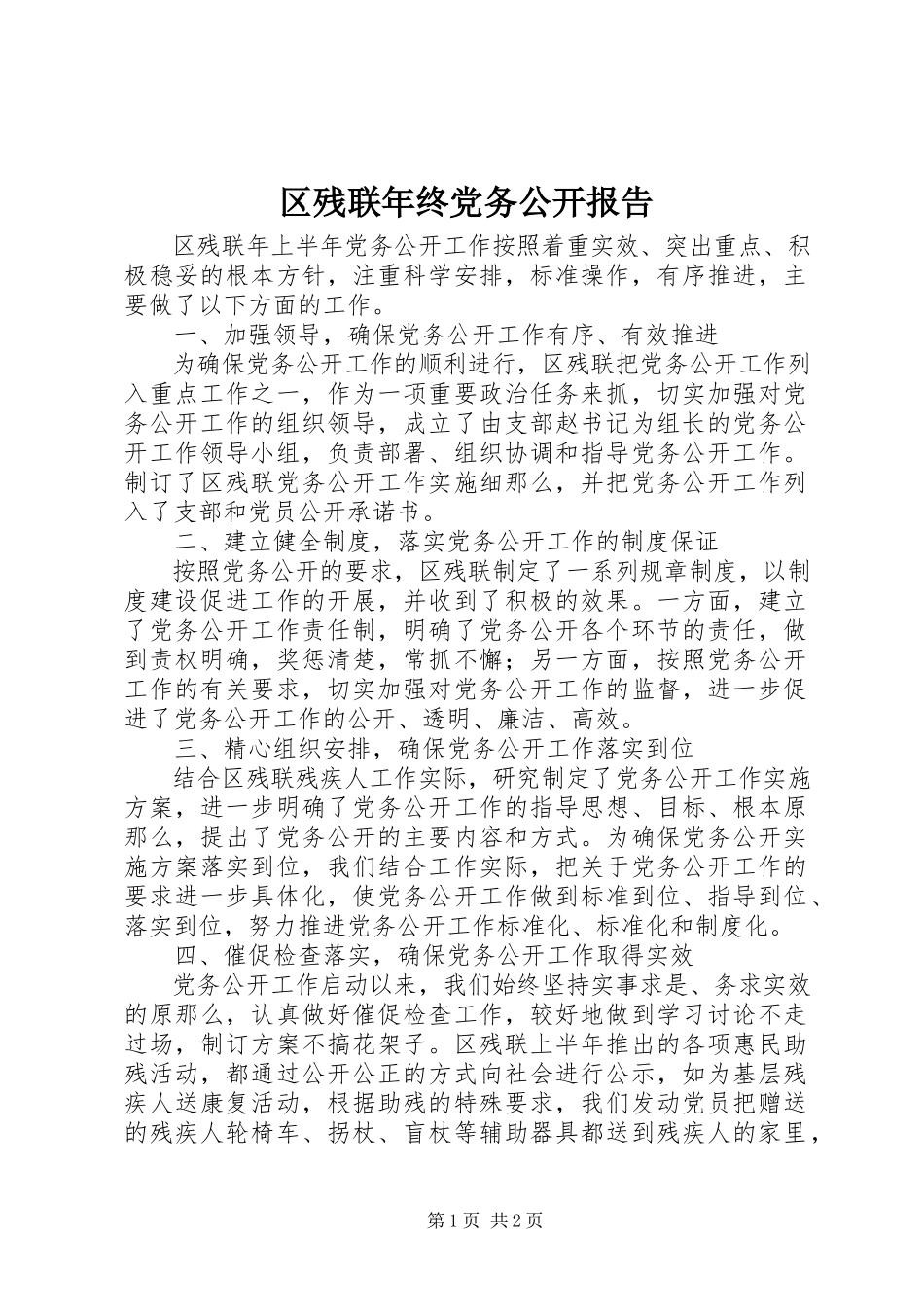 2023年区残联年终党务公开报告.docx_第1页