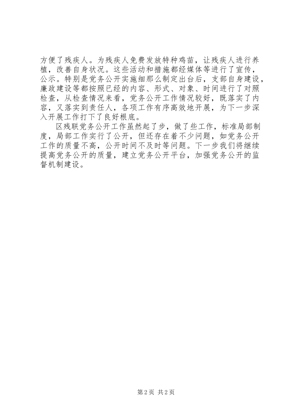 2023年区残联年终党务公开报告.docx_第2页