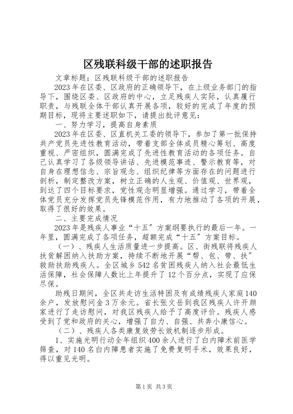 2023年区残联科级干部的述职报告.docx_第1页
