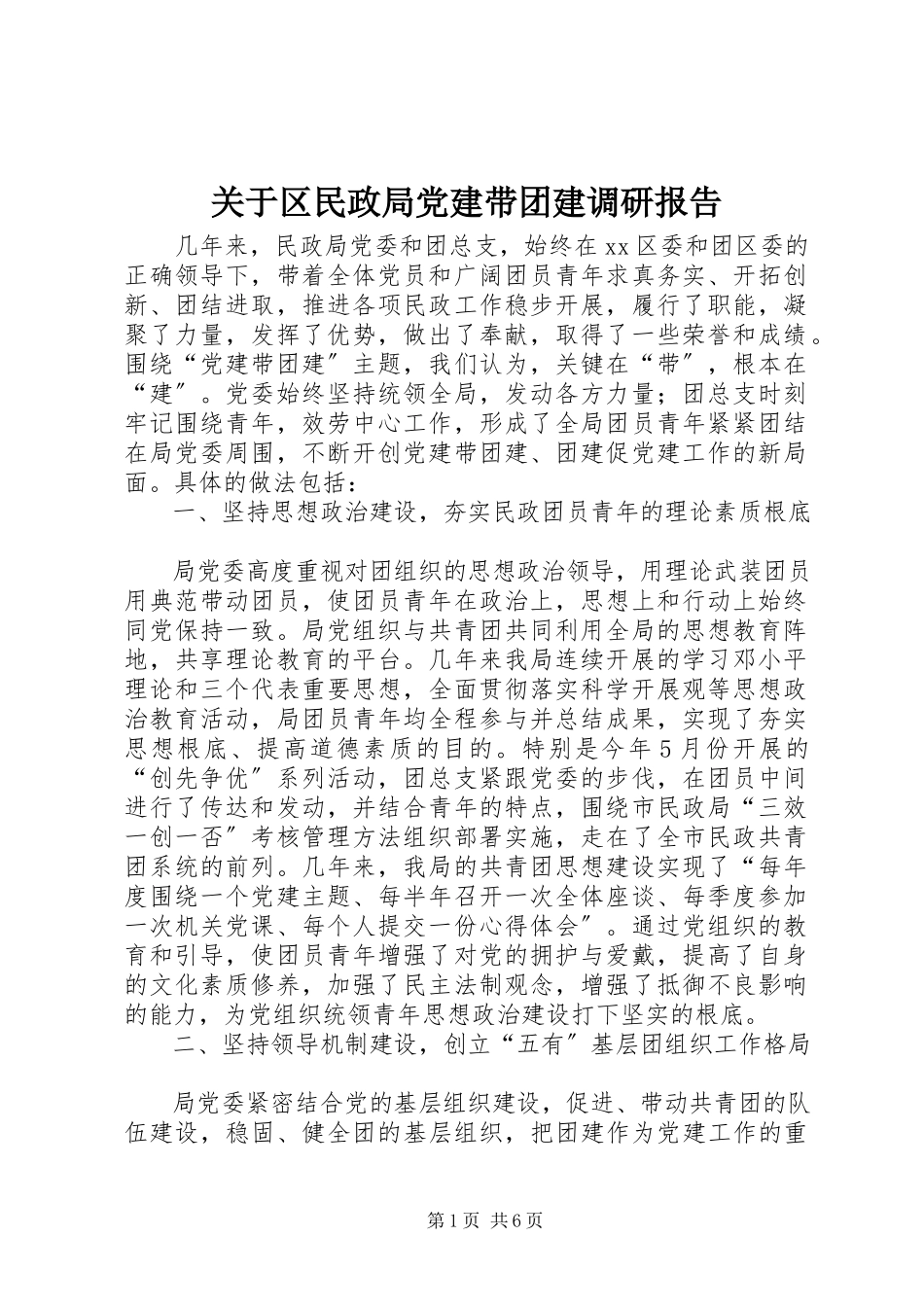 2023年区民政局党建带团建调研报告.docx_第1页