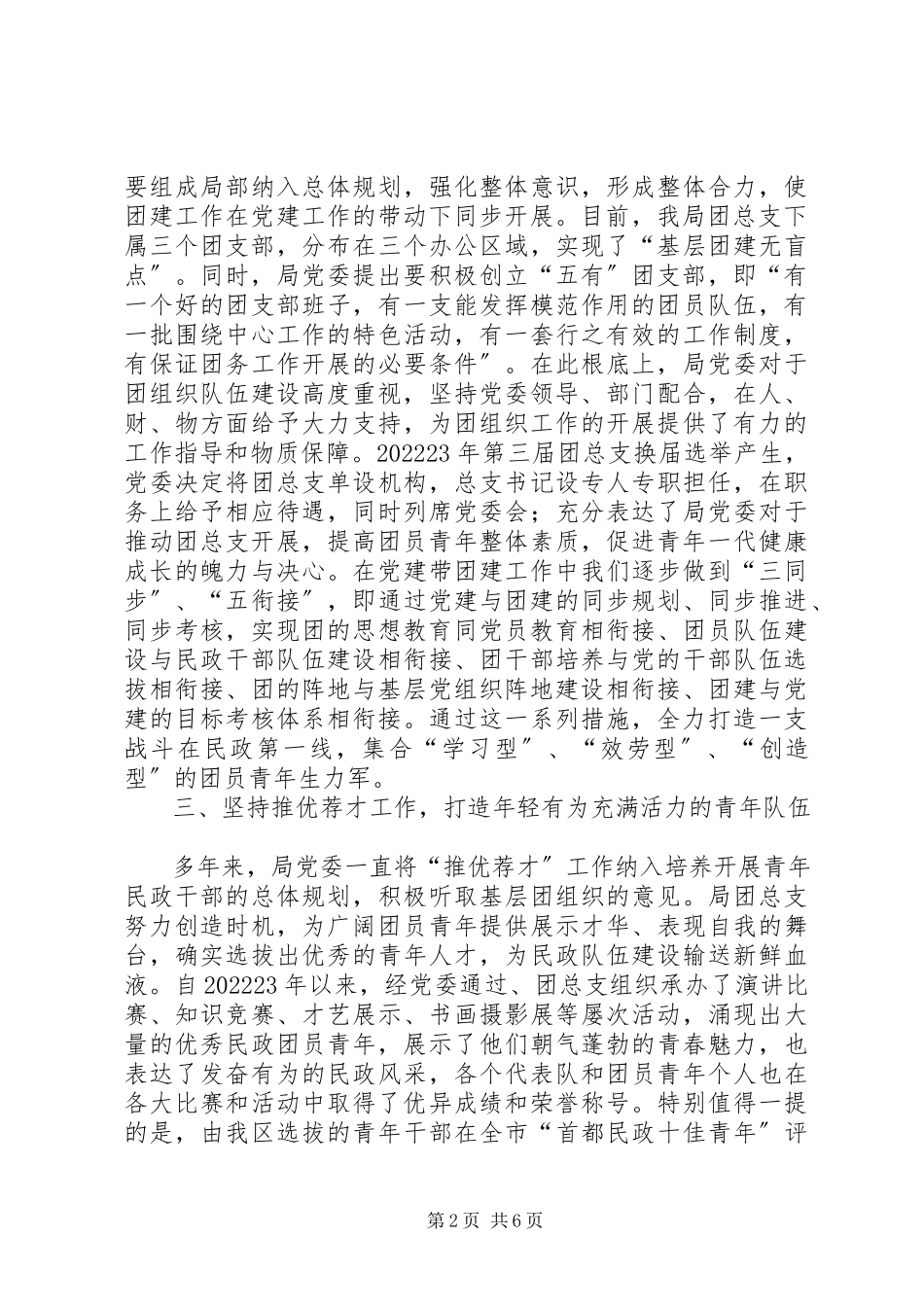 2023年区民政局党建带团建调研报告.docx_第2页