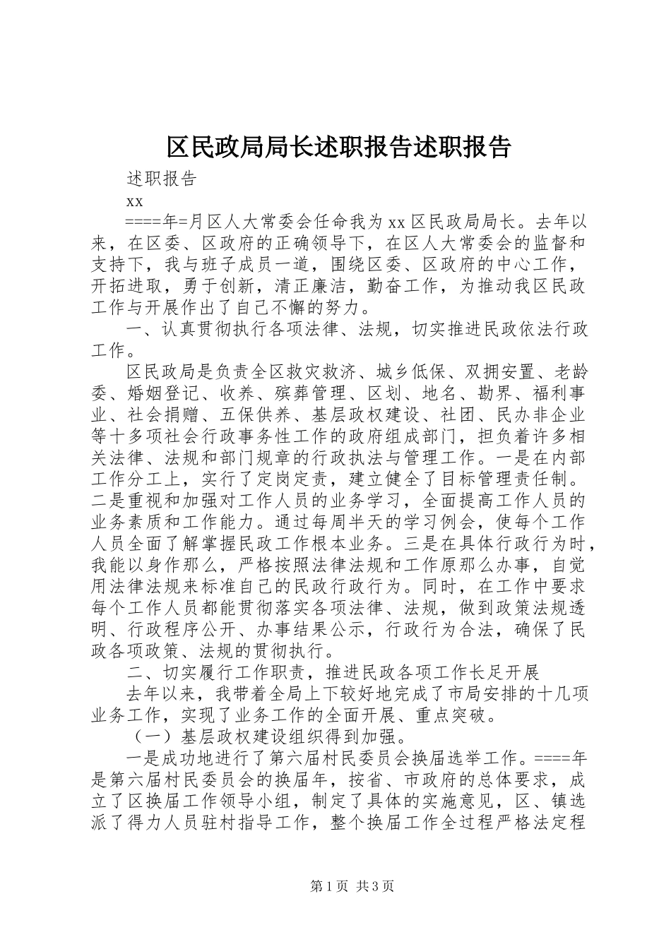 2023年区民政局局长述职报告述职报告.docx_第1页