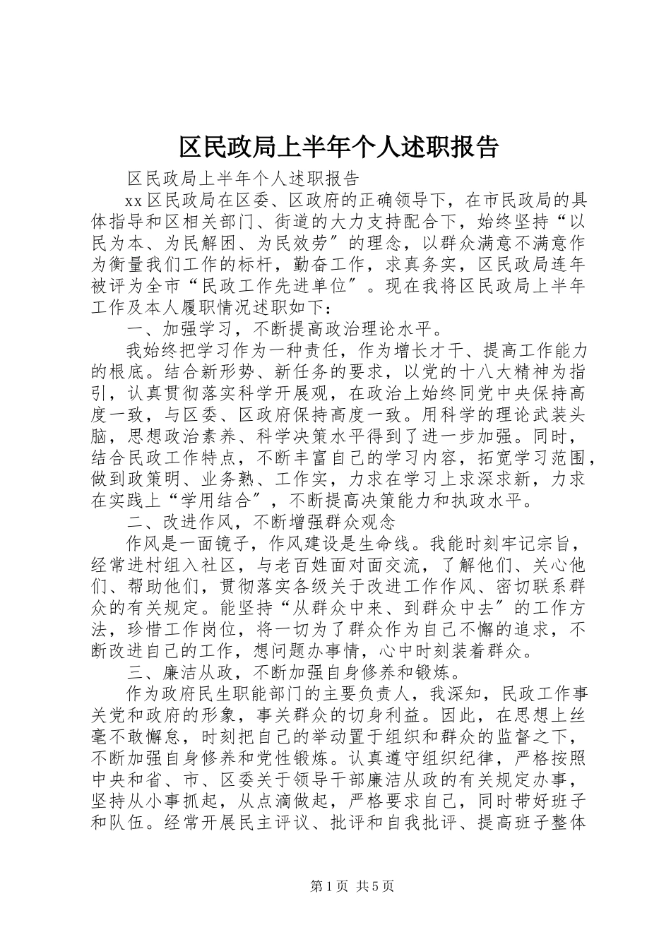 2023年区民政局上半年个人述职报告.docx_第1页