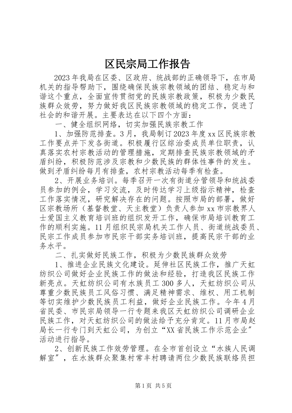 2023年区民宗局工作报告.docx_第1页