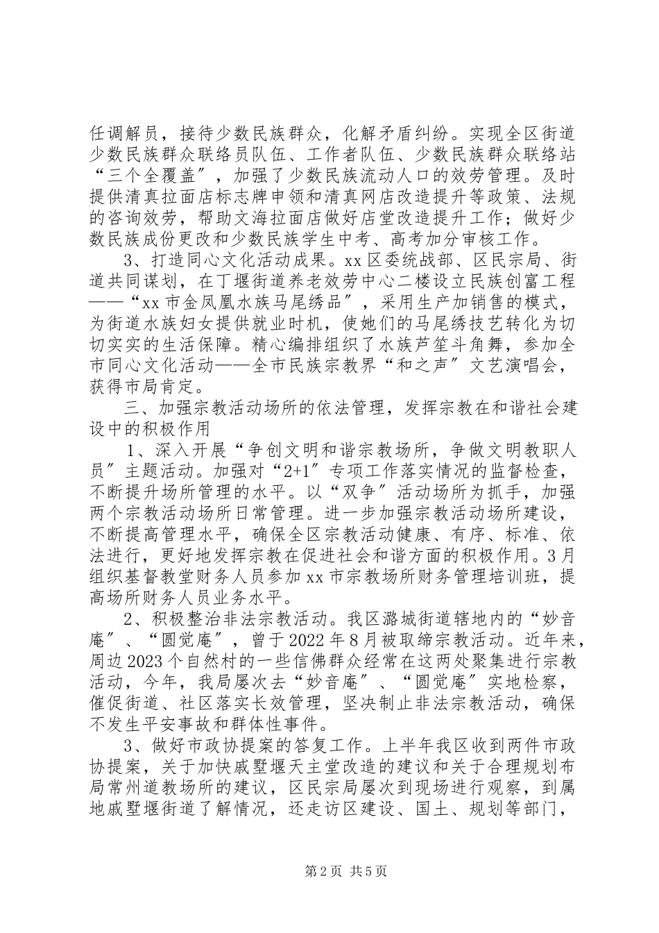 2023年区民宗局工作报告.docx_第2页