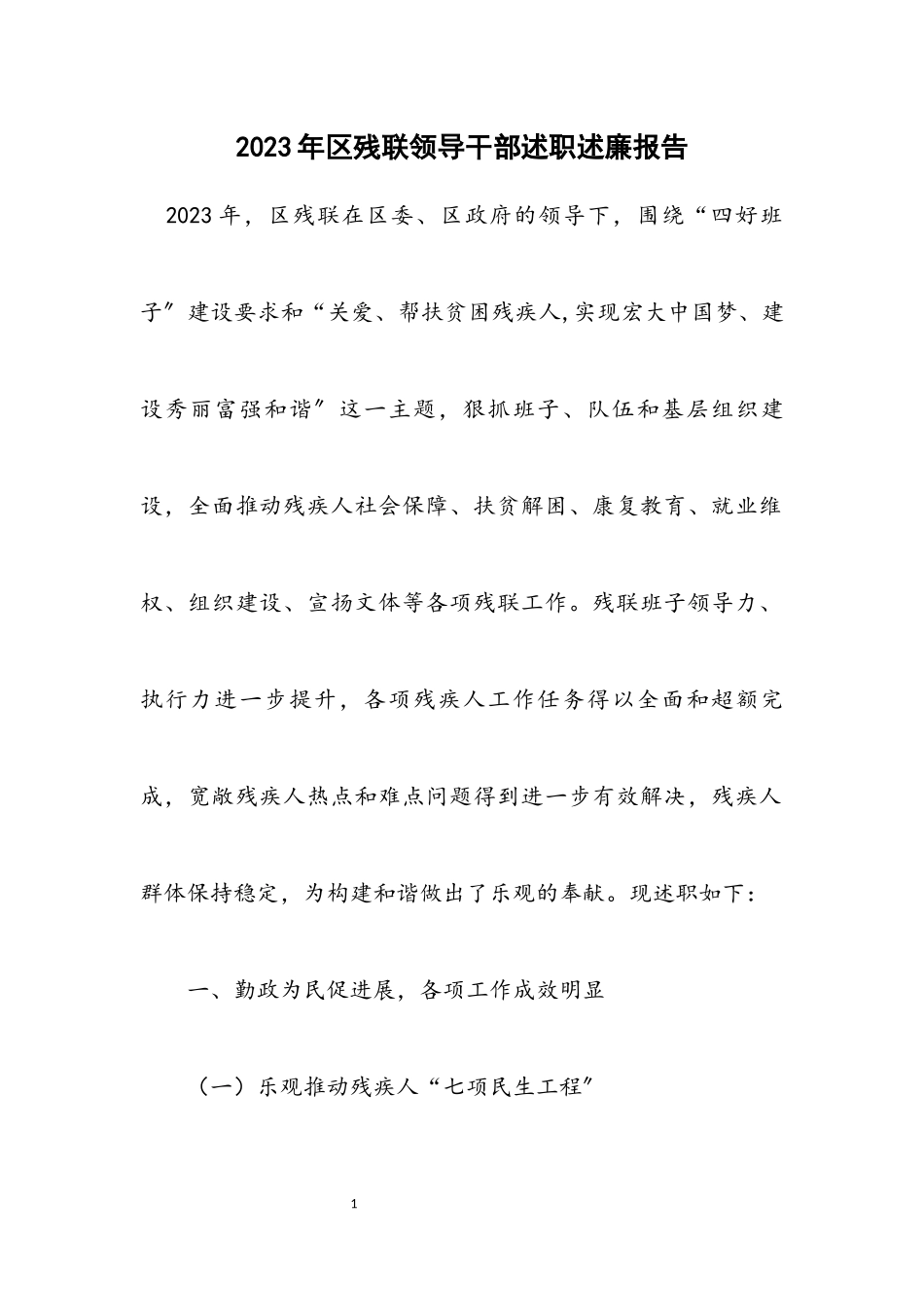 2023年区残联领导干部述职述廉报告.docx_第1页