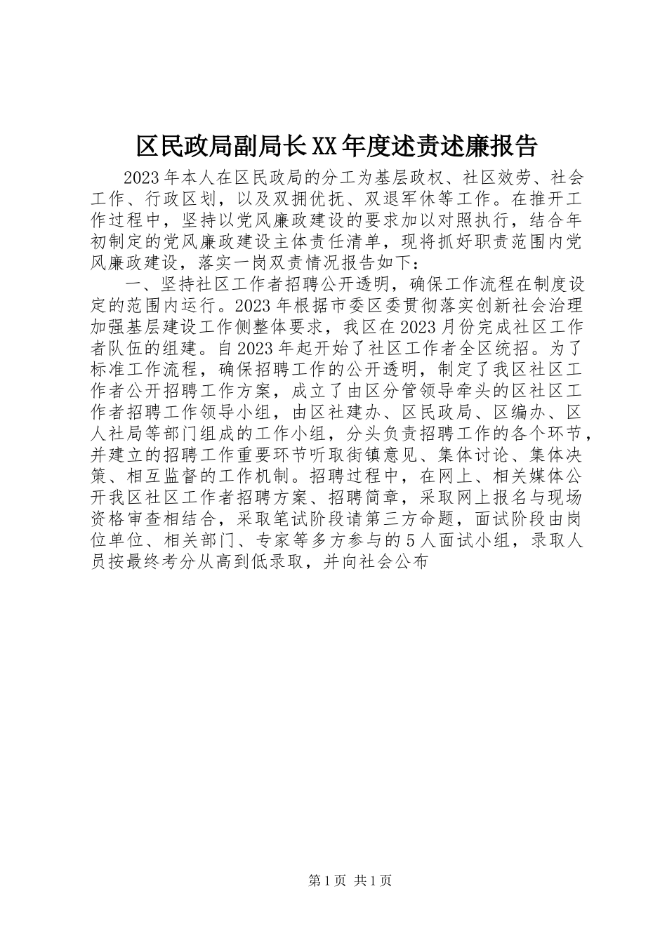2023年区民政局副局长度述责述廉报告.docx_第1页