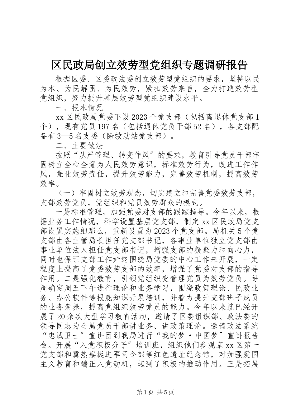 2023年区民政局创建服务型党组织专题调研报告.docx_第1页