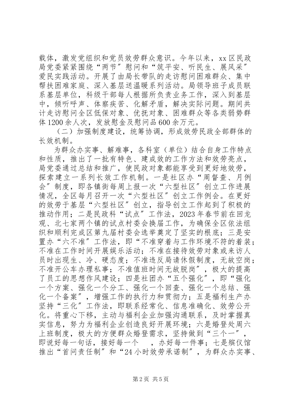 2023年区民政局创建服务型党组织专题调研报告.docx_第2页