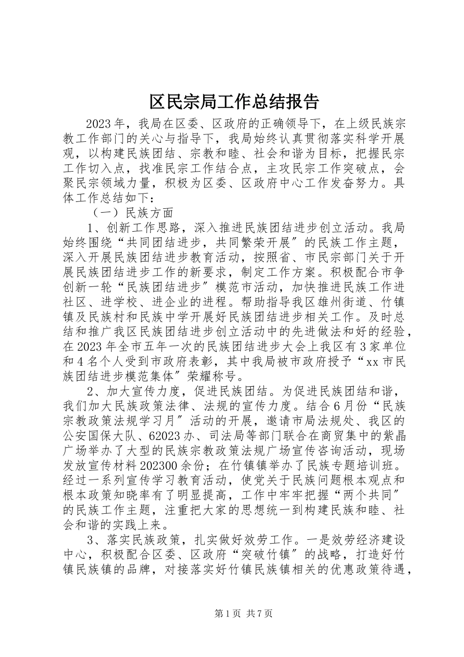 2023年区民宗局工作总结报告.docx_第1页
