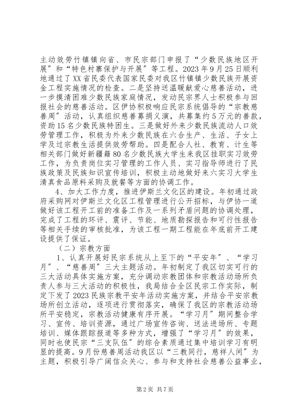 2023年区民宗局工作总结报告.docx_第2页