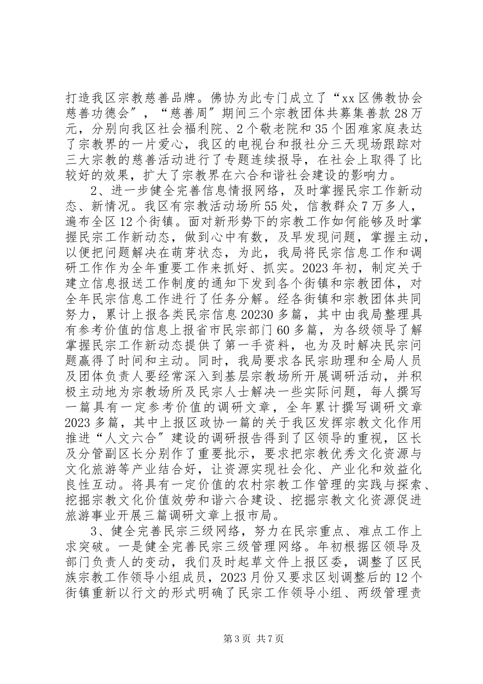 2023年区民宗局工作总结报告.docx_第3页