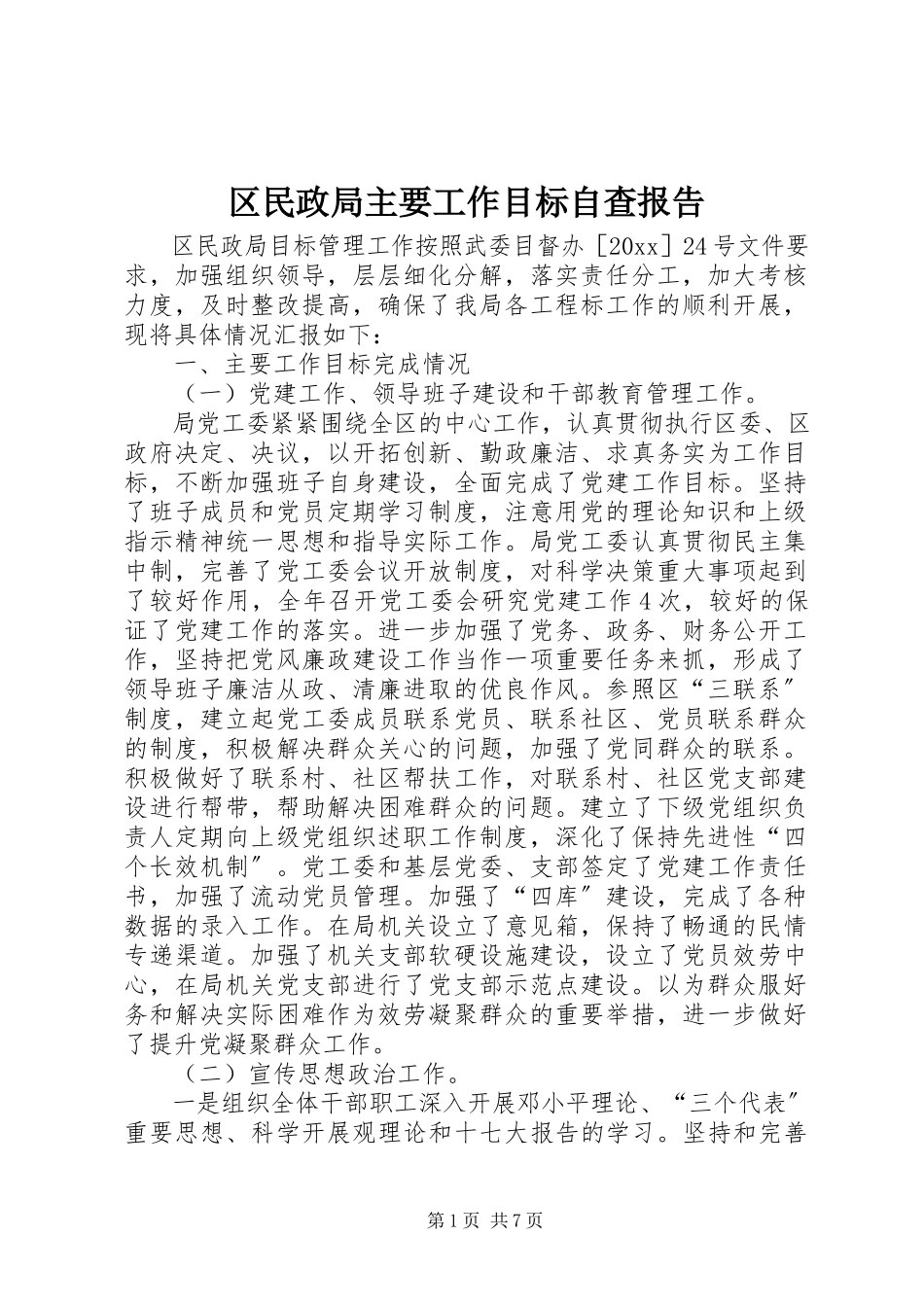 2023年区民政局主要工作目标自查报告.docx_第1页