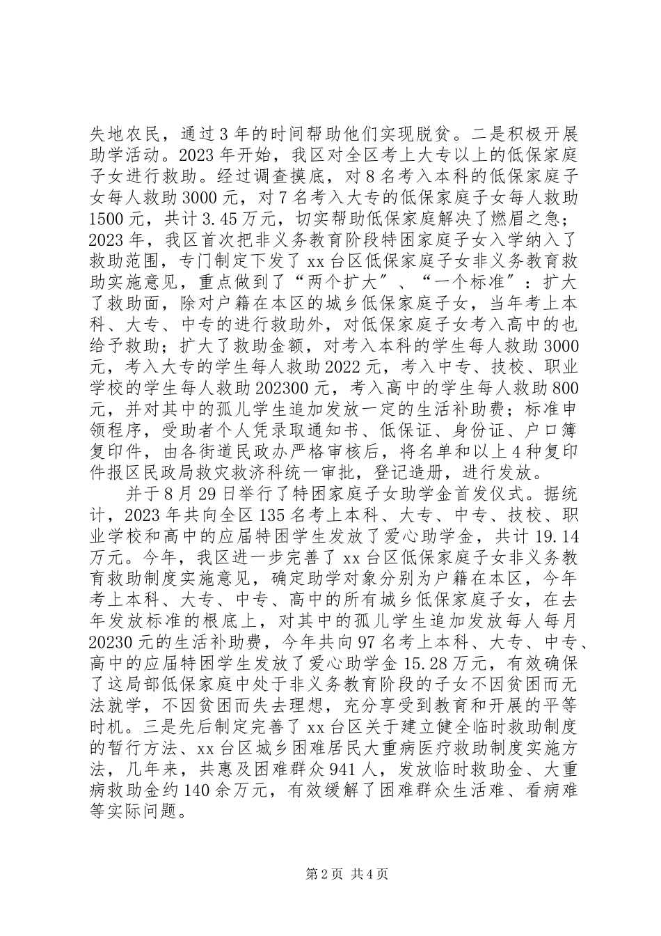 2023年区民政局开展扶贫助困活动调研报告.docx_第2页