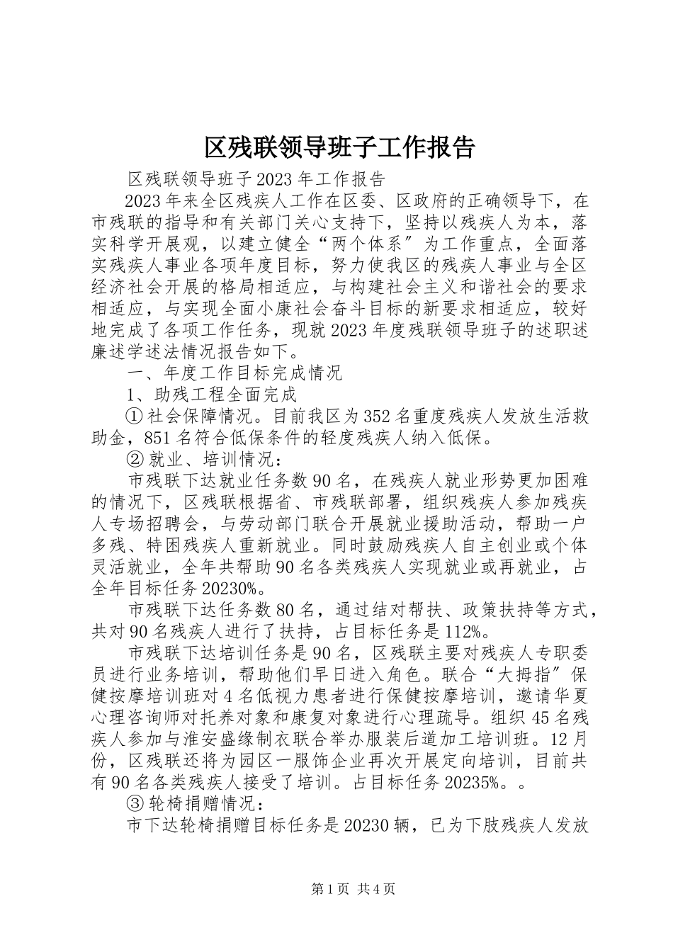 2023年区残联领导班子工作报告.docx_第1页