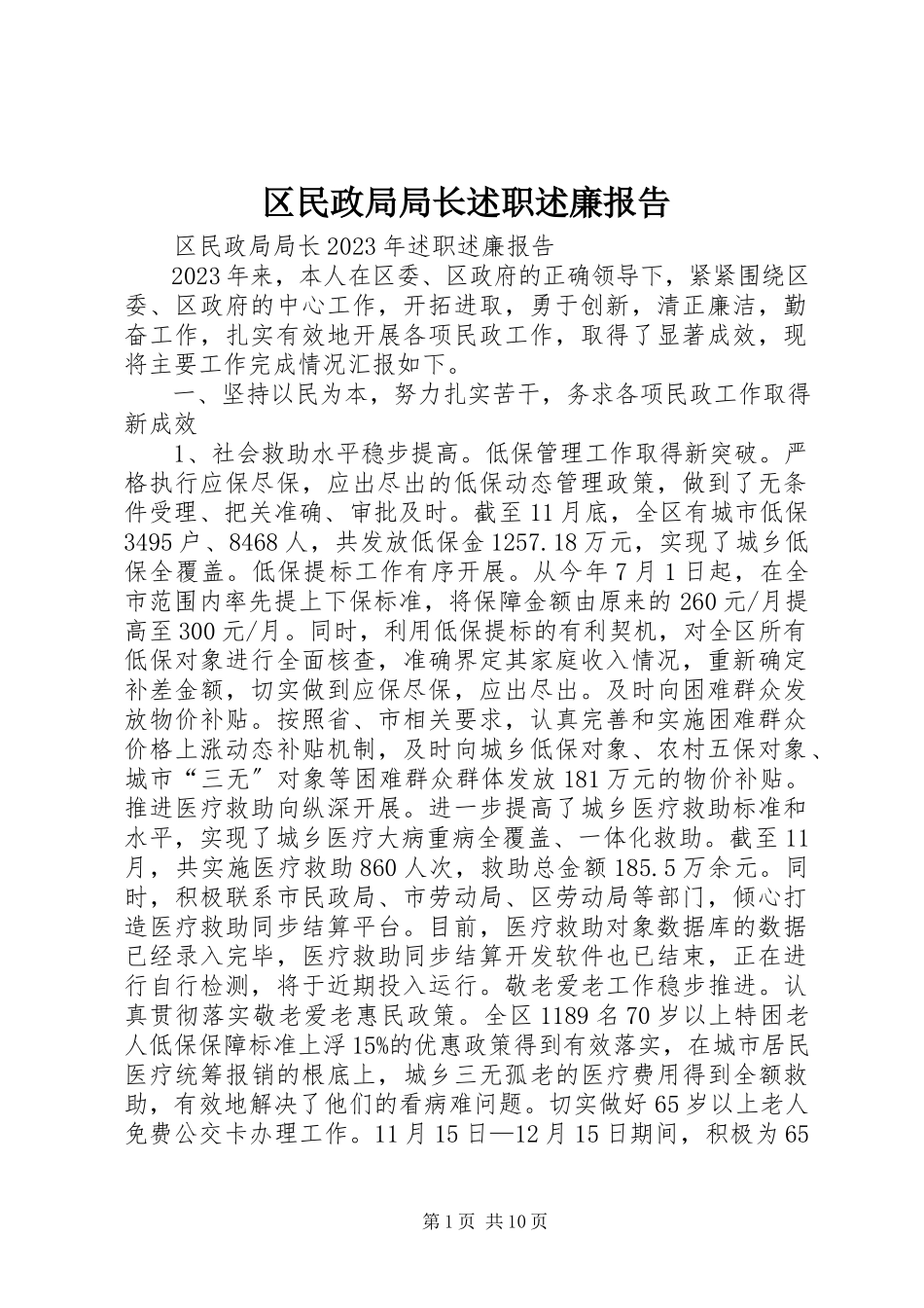 2023年区民政局局长述职述廉报告.docx_第1页