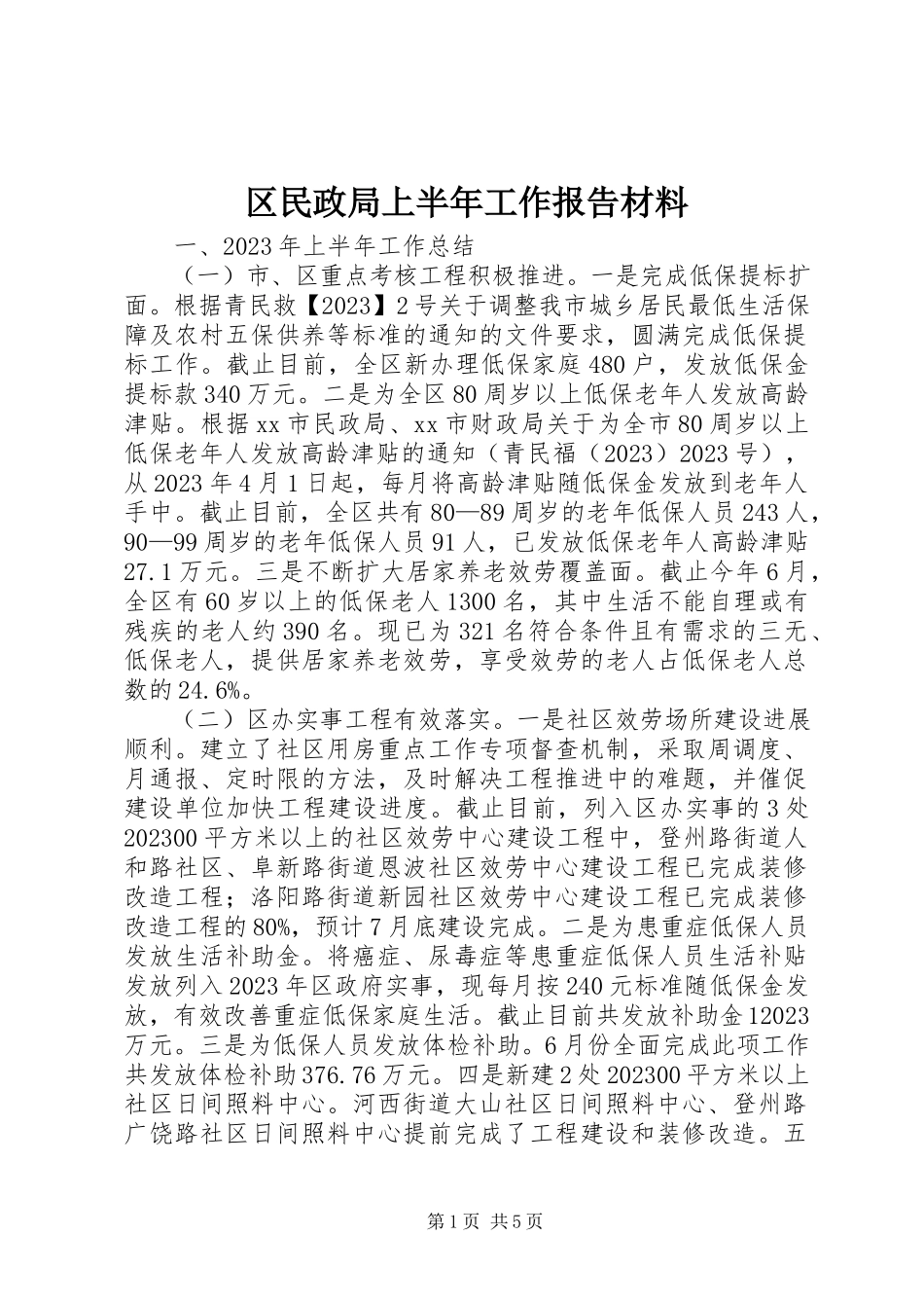 2023年区民政局上半年工作报告材料.docx_第1页