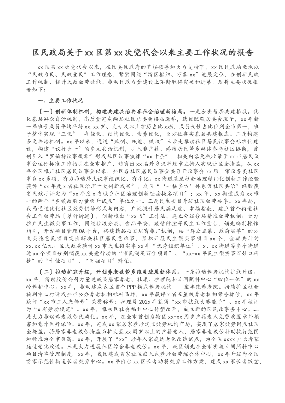 2023年区民政局关于xx区第xx次党代会以来主要工作情况的报告.docx_第1页