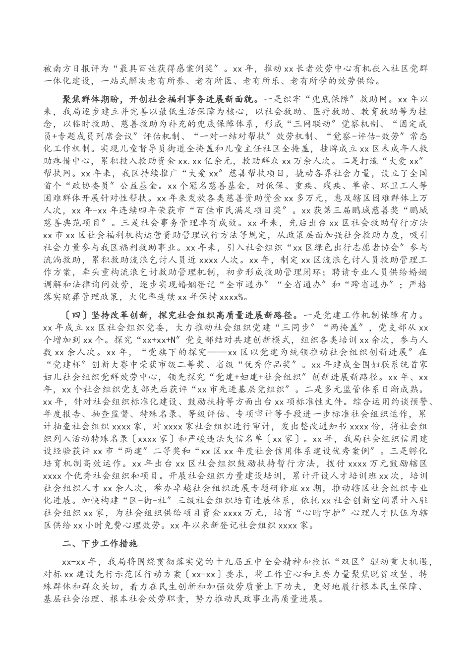 2023年区民政局关于xx区第xx次党代会以来主要工作情况的报告.docx_第2页