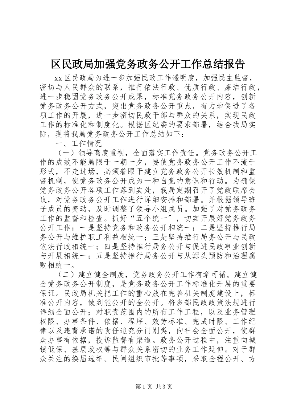2023年区民政局加强党务政务公开工作总结报告.docx_第1页