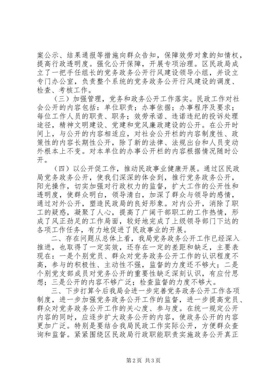 2023年区民政局加强党务政务公开工作总结报告.docx_第2页