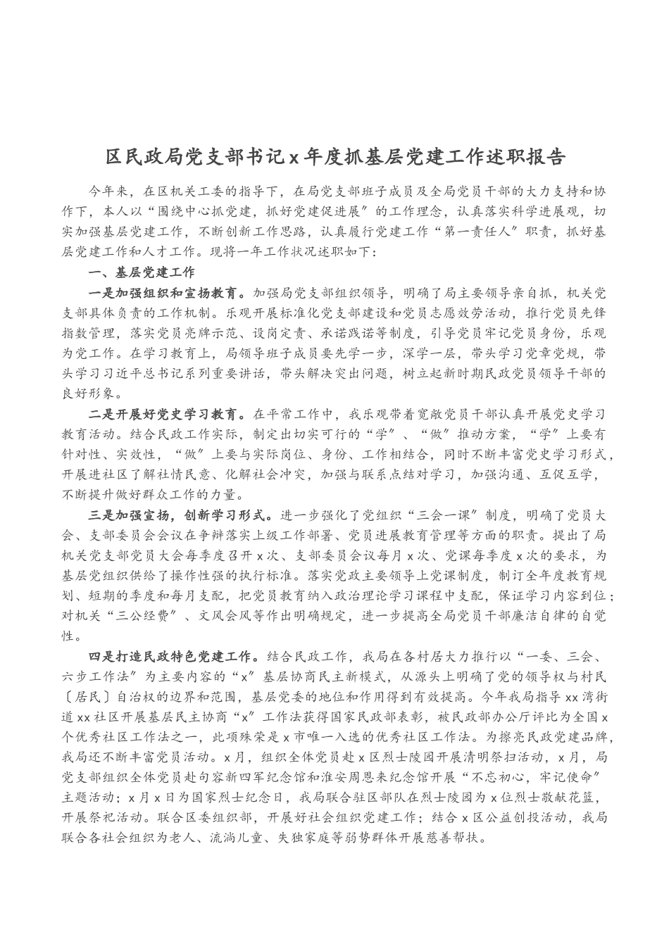 2023年区民政局党支部书记X年度抓基层党建工作述职报告.doc_第1页