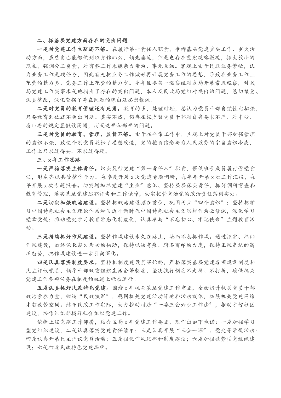 2023年区民政局党支部书记X年度抓基层党建工作述职报告.doc_第2页