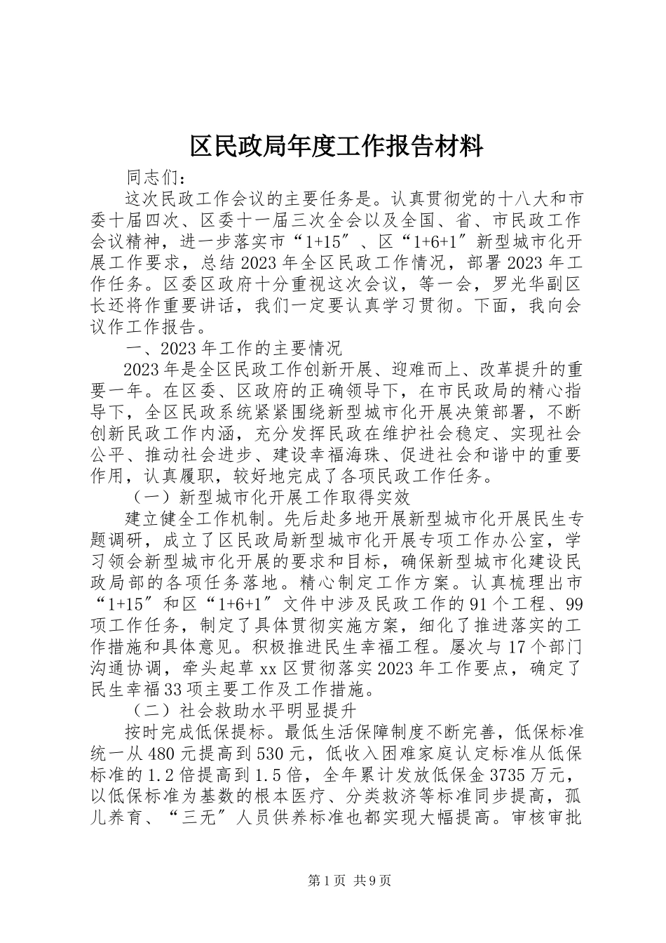 2023年区民政局年度工作报告材料.docx_第1页