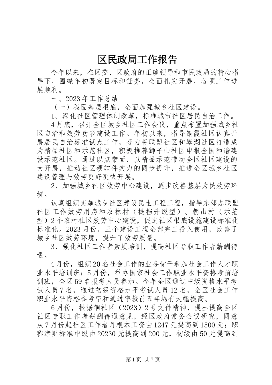 2023年区民政局工作报告.docx_第1页