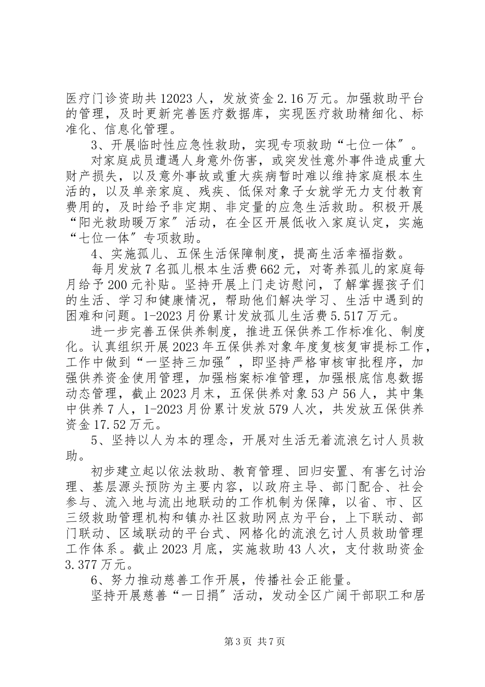 2023年区民政局工作报告.docx_第3页