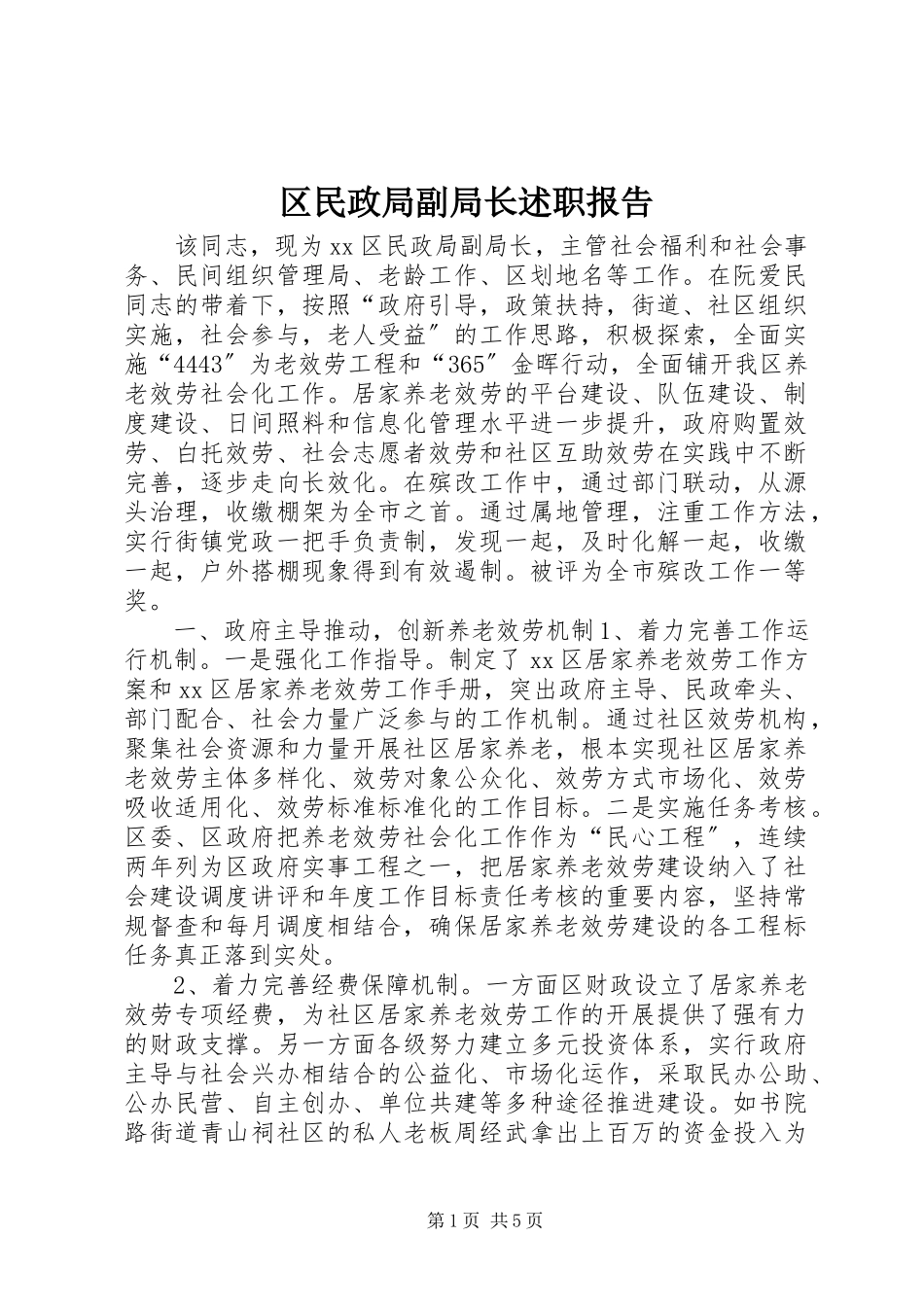 2023年区民政局副局长述职报告.docx_第1页