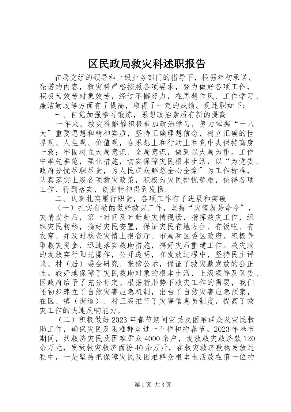 2023年区民政局救灾科述职报告.docx_第1页