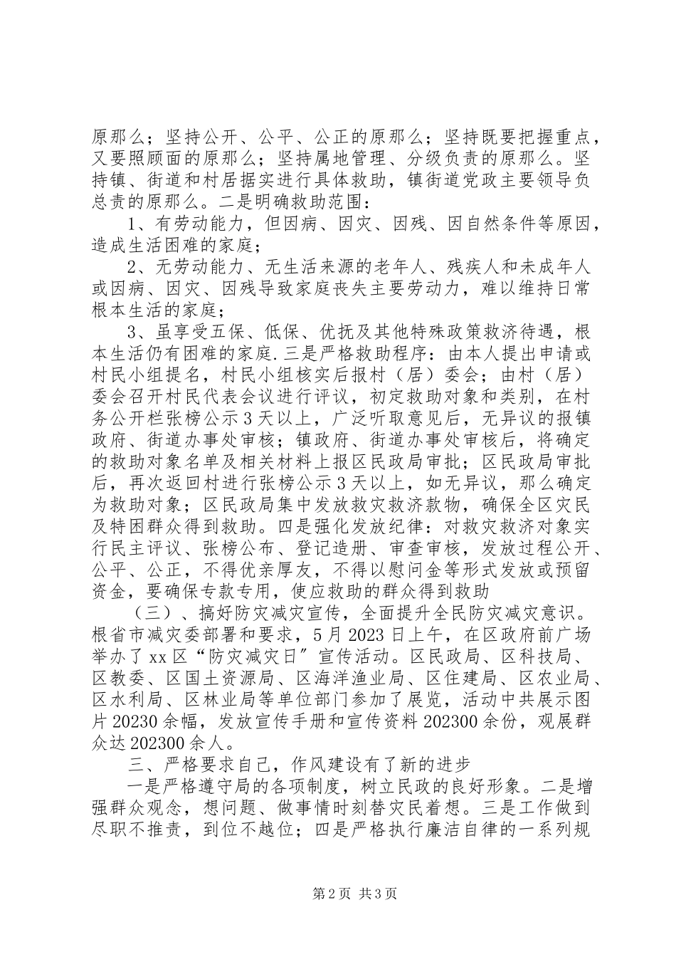 2023年区民政局救灾科述职报告.docx_第2页