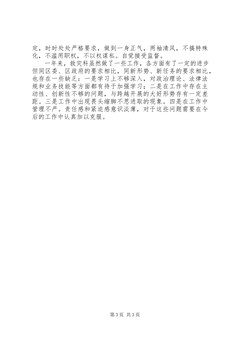 2023年区民政局救灾科述职报告.docx_第3页