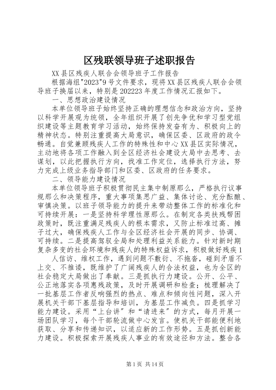 2023年区残联领导班子述职报告.docx_第1页