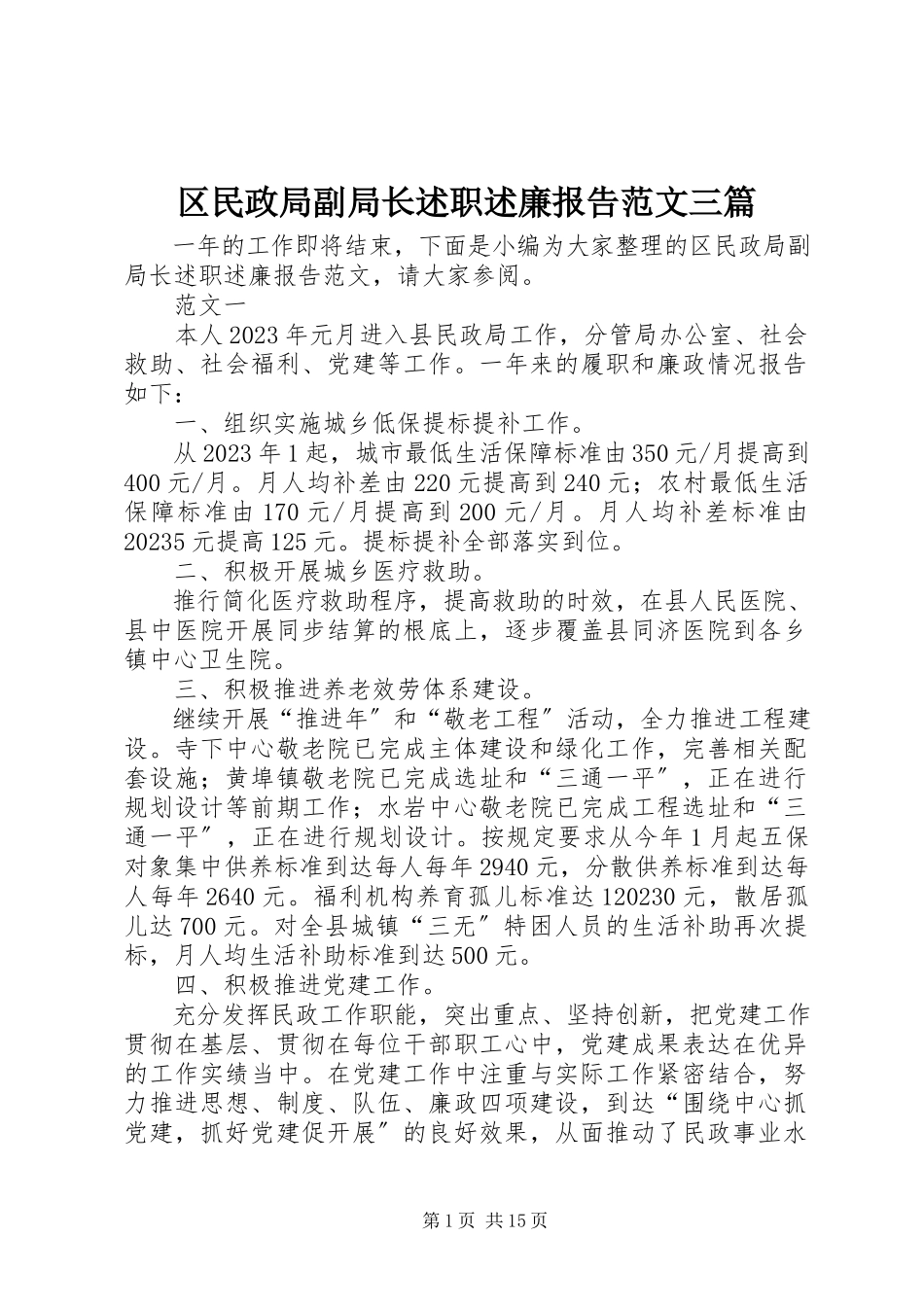 2023年区民政局副局长述职述廉报告三篇.docx_第1页