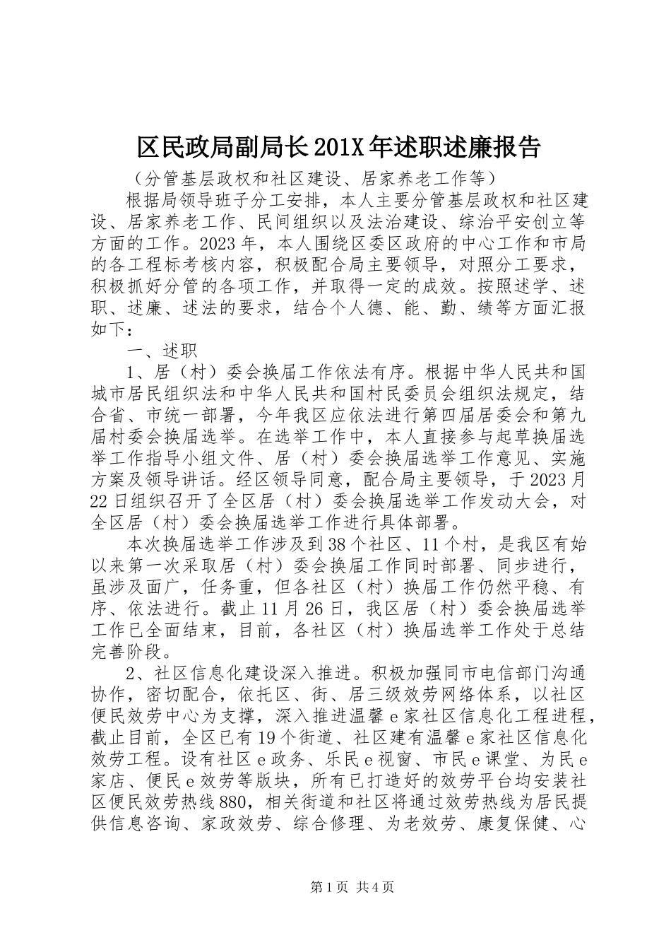 2023年区民政局副局长述职述廉报告2.docx_第1页