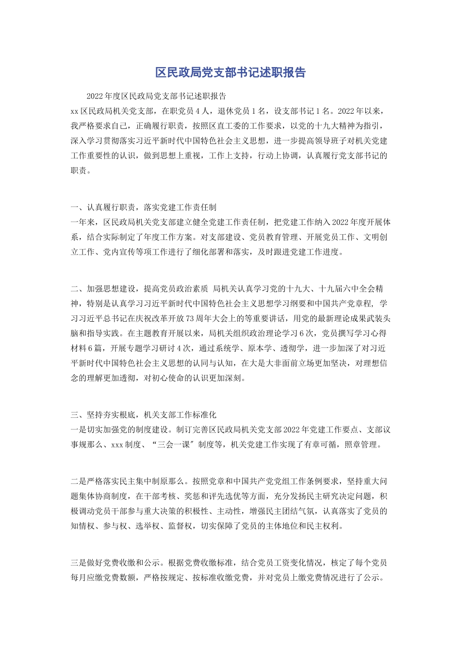 2023年区民政局党支部书记述职报告.docx_第1页