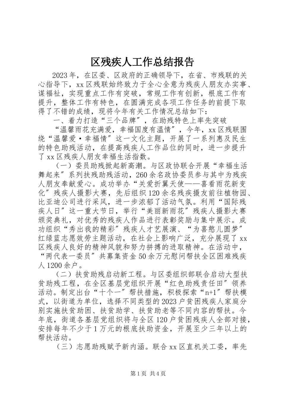 2023年区残疾人工作总结报告.docx_第1页