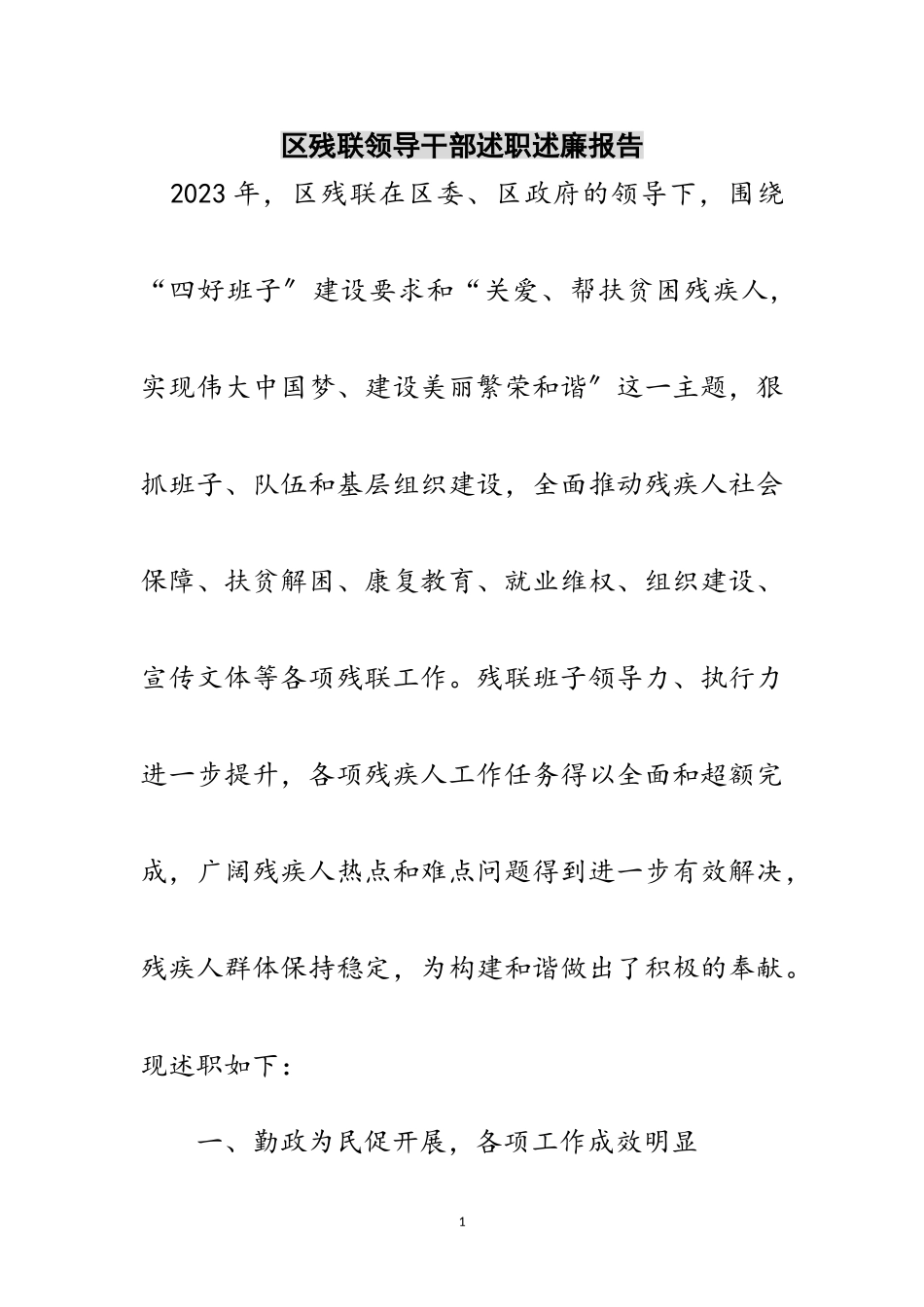 2023年区残联领导干部述职述廉报告范文.doc_第1页