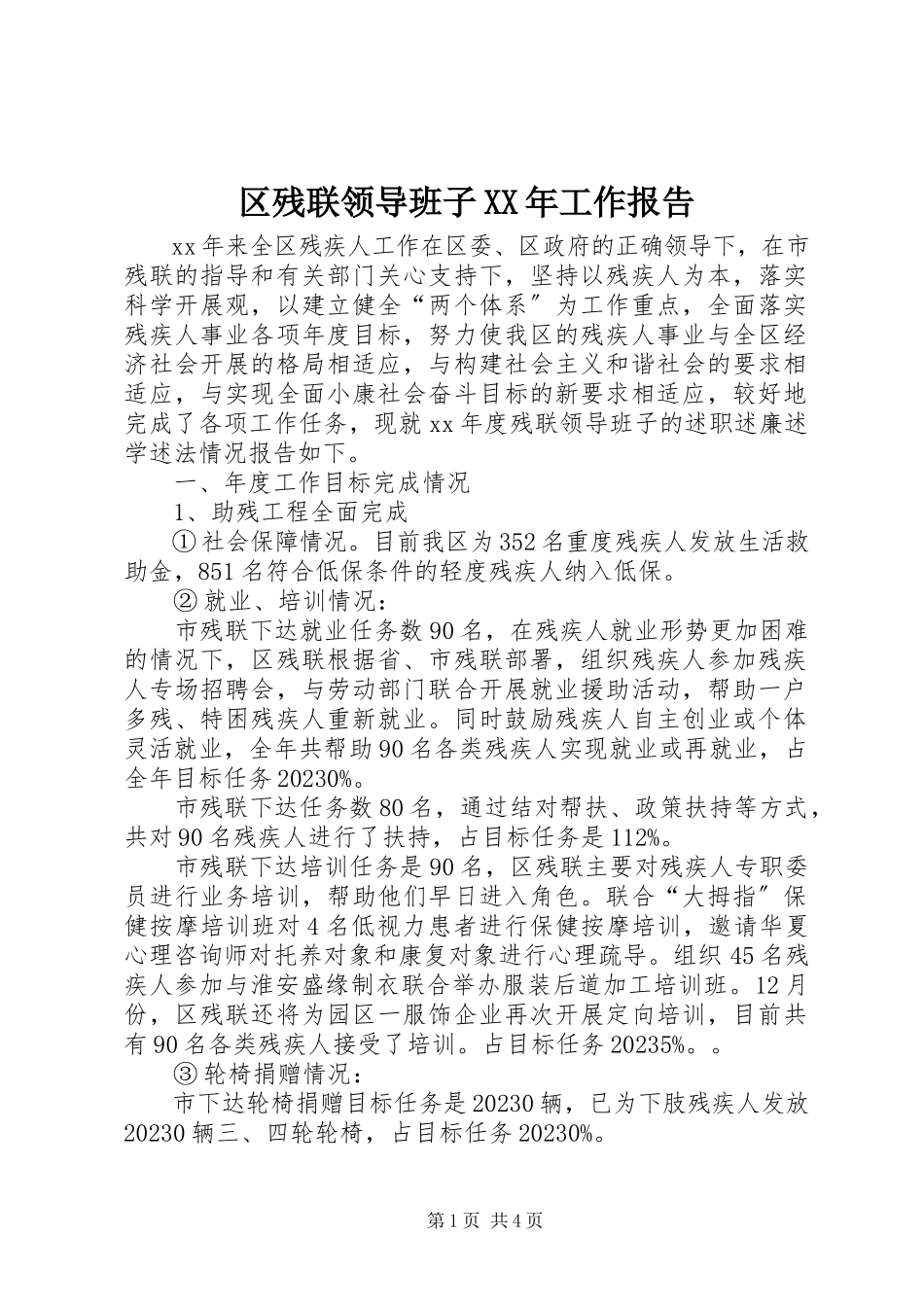 2023年区残联领导班子工作报告2.docx_第1页