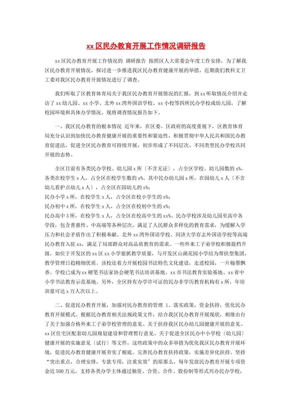 2023年区民办教育发展工作情况调研报告.docx_第1页