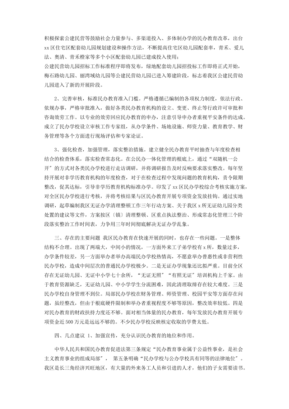 2023年区民办教育发展工作情况调研报告.docx_第2页