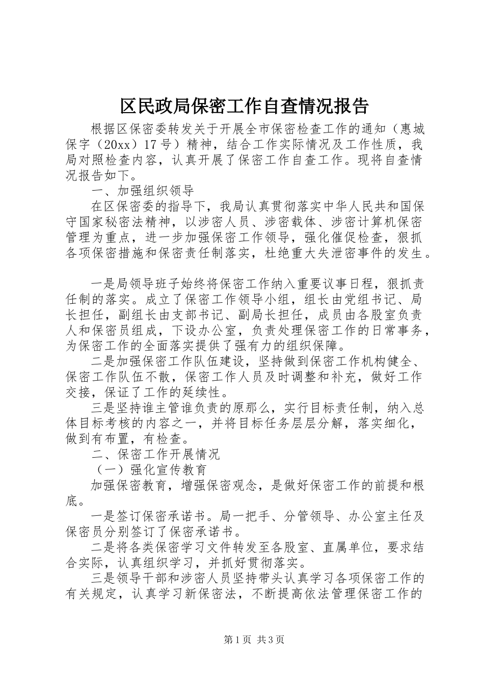 2023年区民政局保密工作自查情况报告.docx_第1页