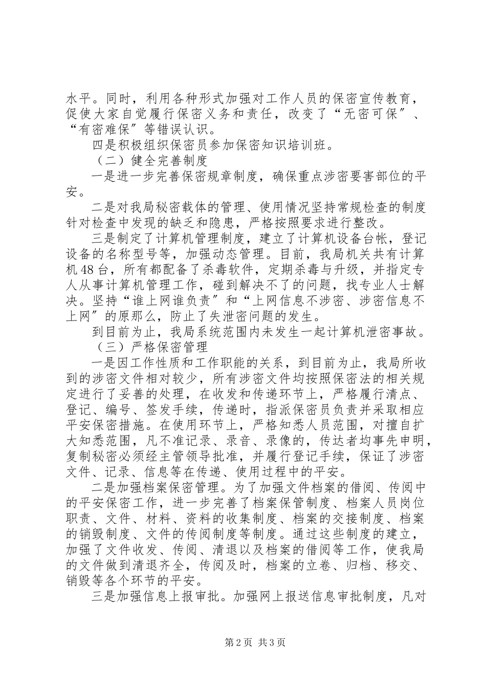 2023年区民政局保密工作自查情况报告.docx_第2页