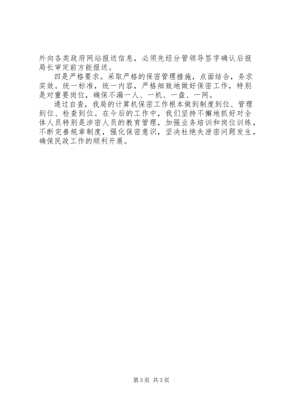 2023年区民政局保密工作自查情况报告.docx_第3页