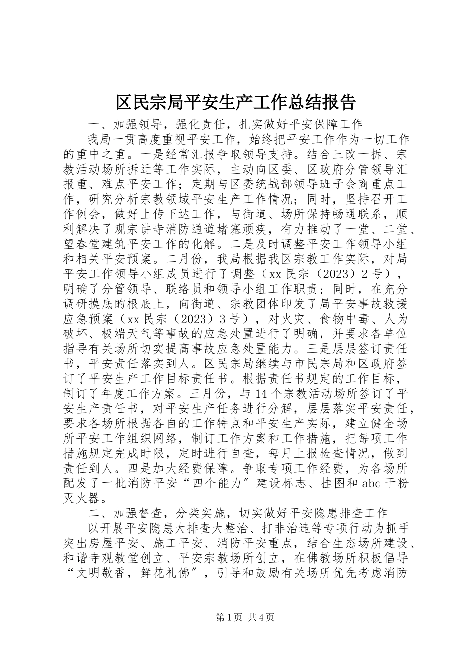 2023年区民宗局安全生产工作总结报告.docx_第1页
