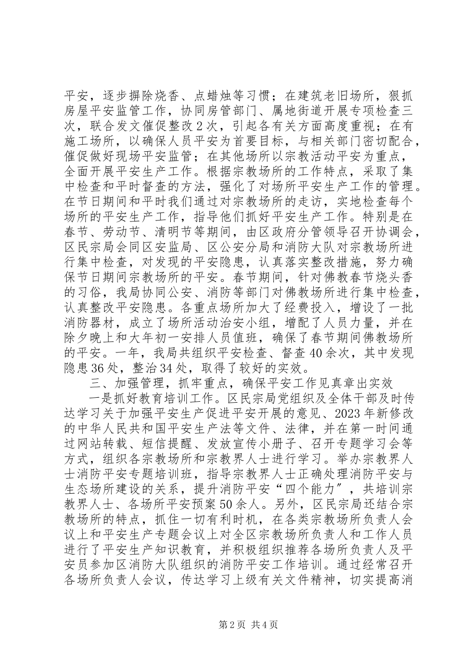 2023年区民宗局安全生产工作总结报告.docx_第2页