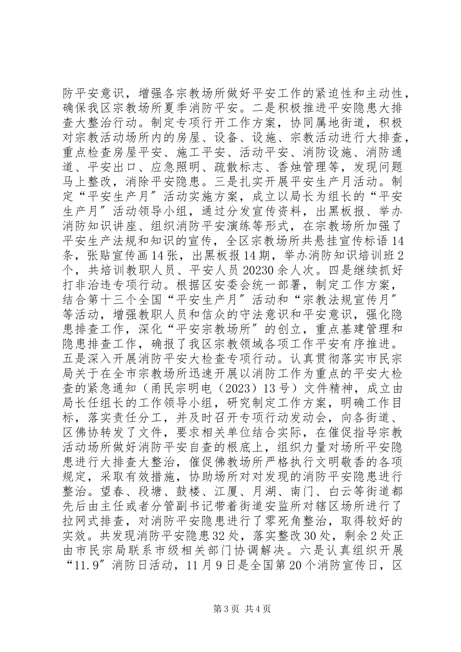 2023年区民宗局安全生产工作总结报告.docx_第3页