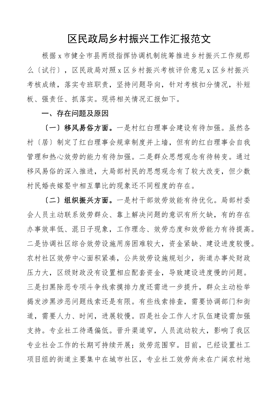 2023年区民政局乡村振兴工作汇报存在问题原因打算工作总结报告.docx_第1页